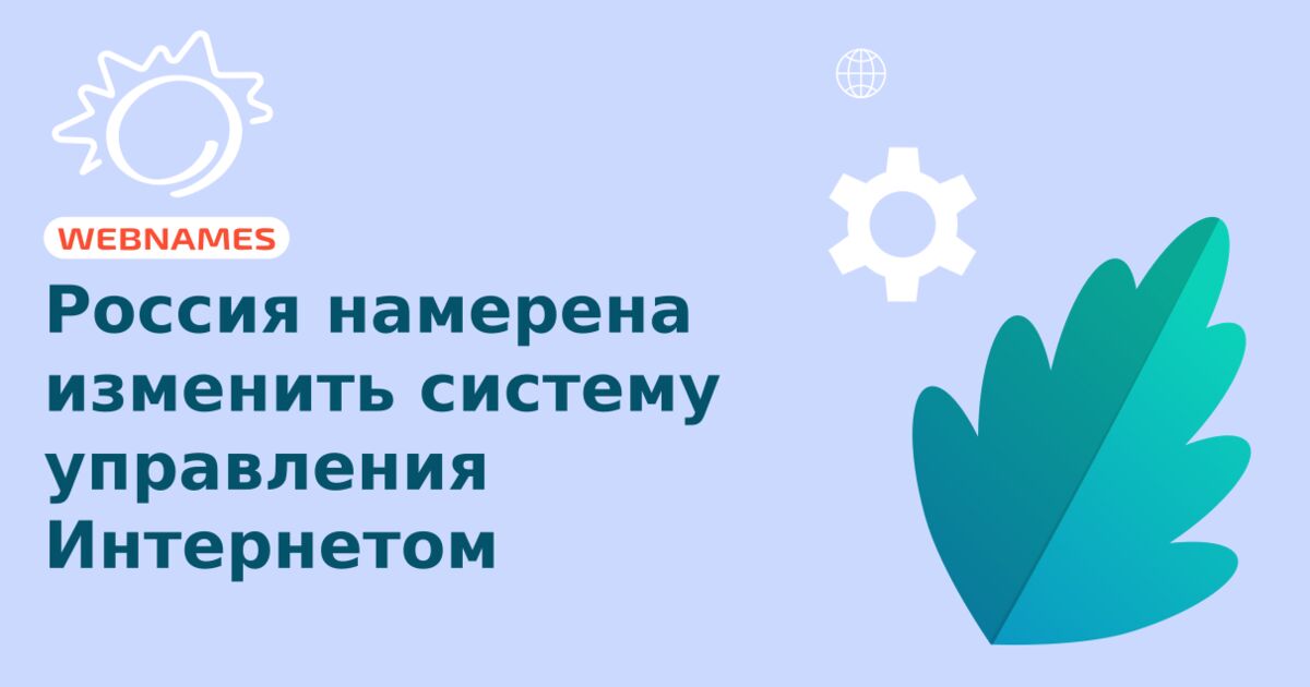 Россия намерена изменить систему управления Интернетом