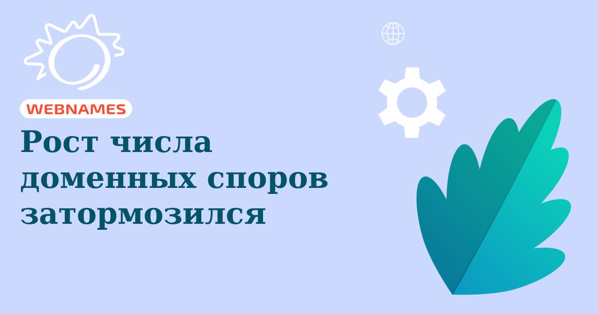 Рост числа доменных споров затормозился