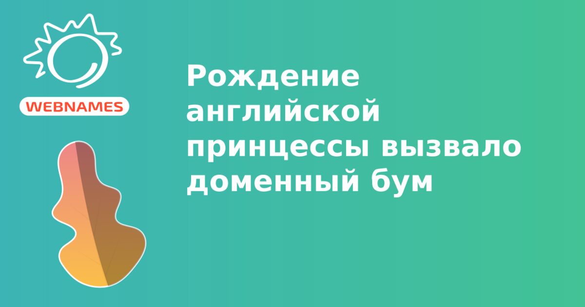 Рождение английской принцессы вызвало доменный бум