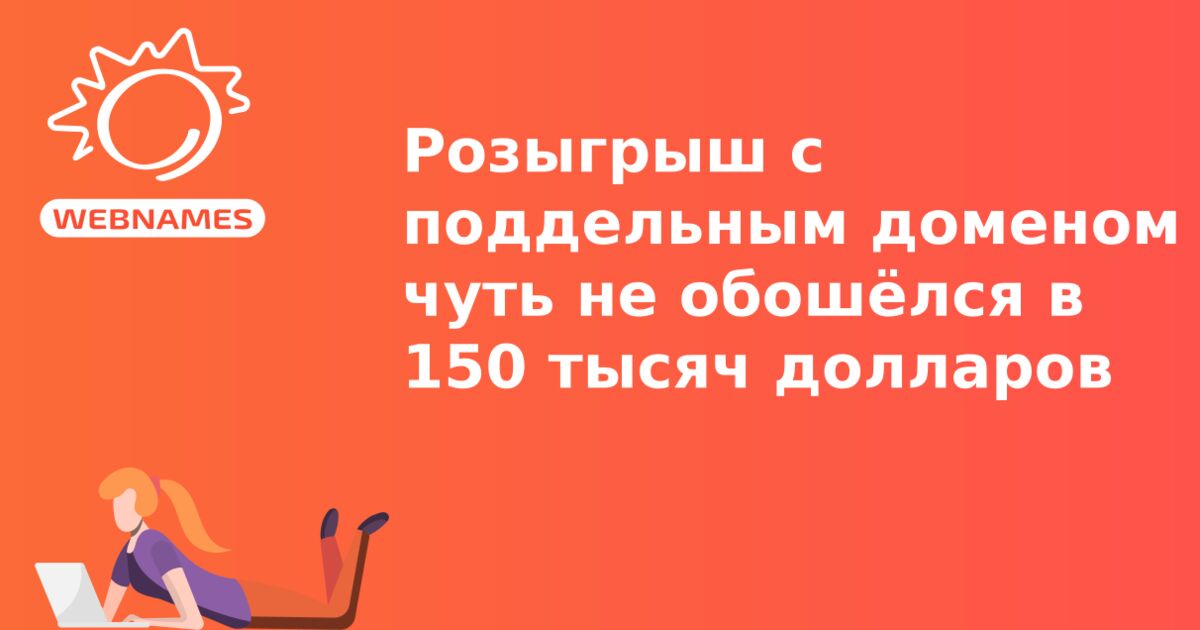 Розыгрыш с поддельным доменом чуть не обошёлся в 150 тысяч долларов