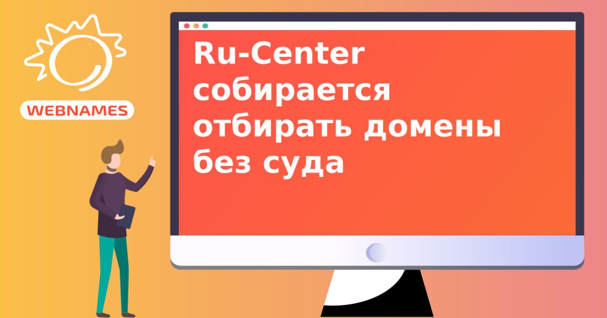 Ru-Center собирается отбирать домены без суда