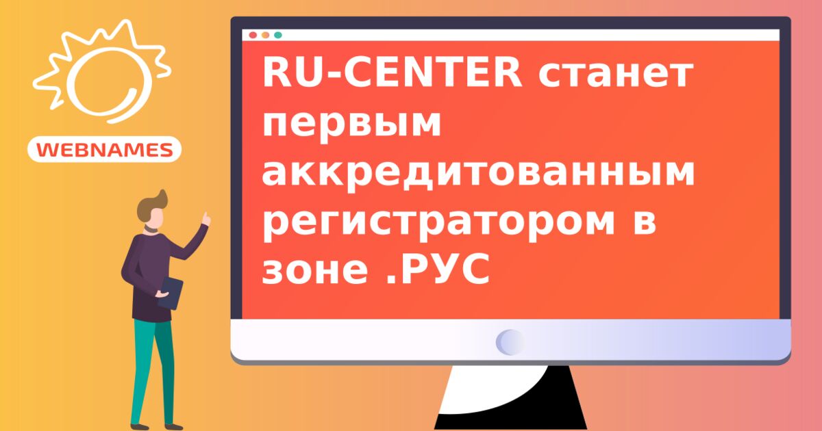 RU-CENTER станет первым аккредитованным регистратором в зоне .РУС