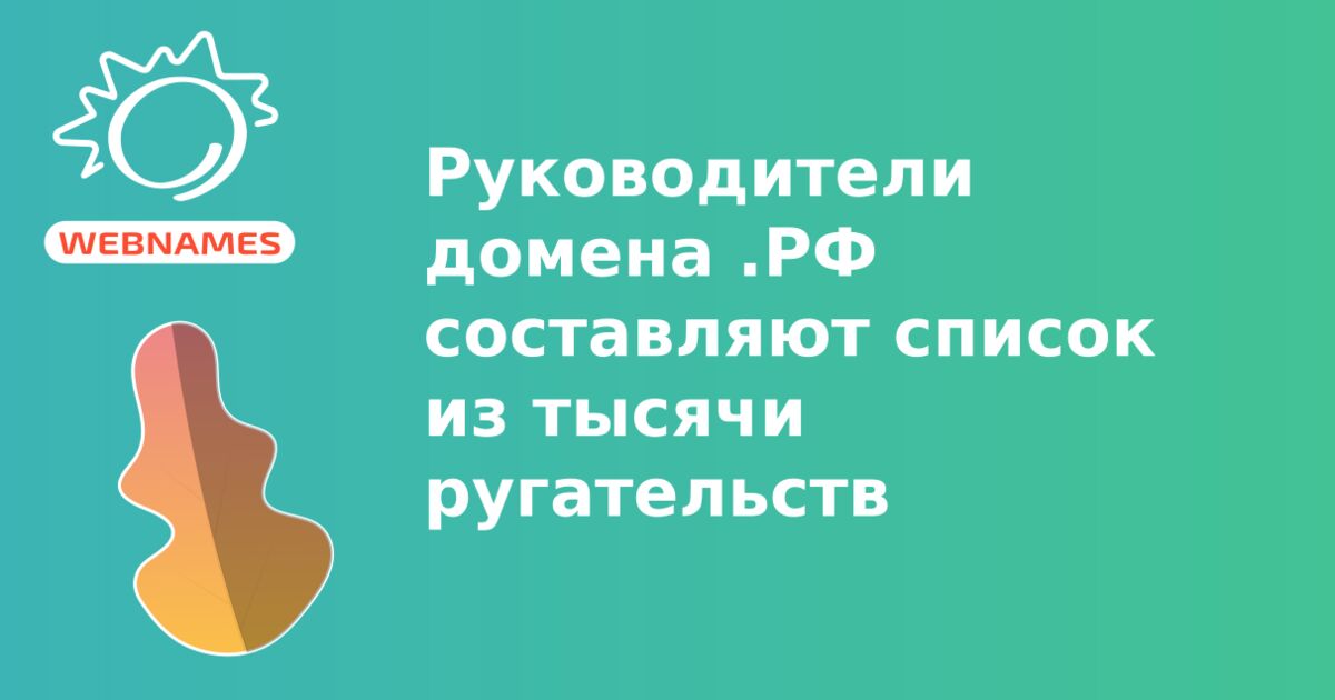 Руководители домена .РФ составляют список из тысячи ругательств