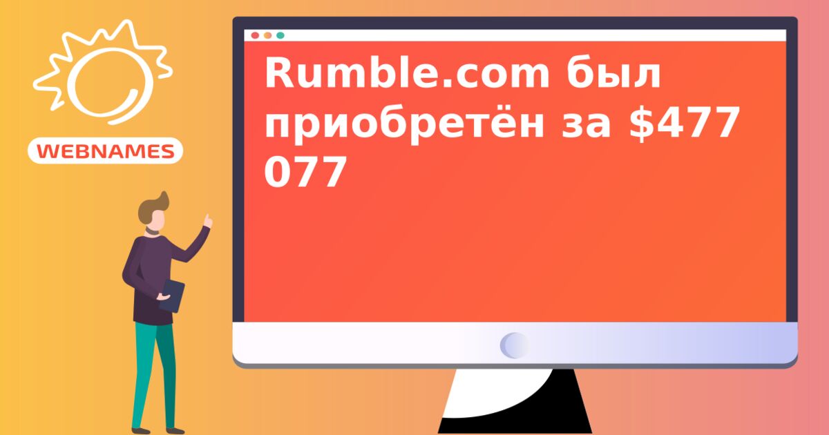 Rumble.com был приобретён за $477 077