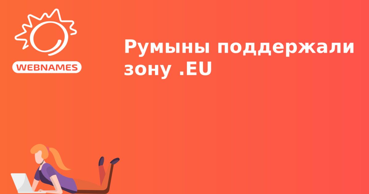 Румыны поддержали зону .EU