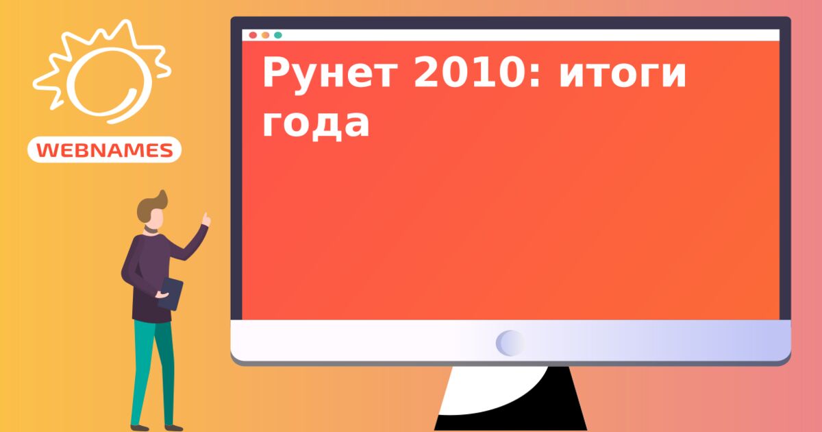 Рунет 2010: итоги года