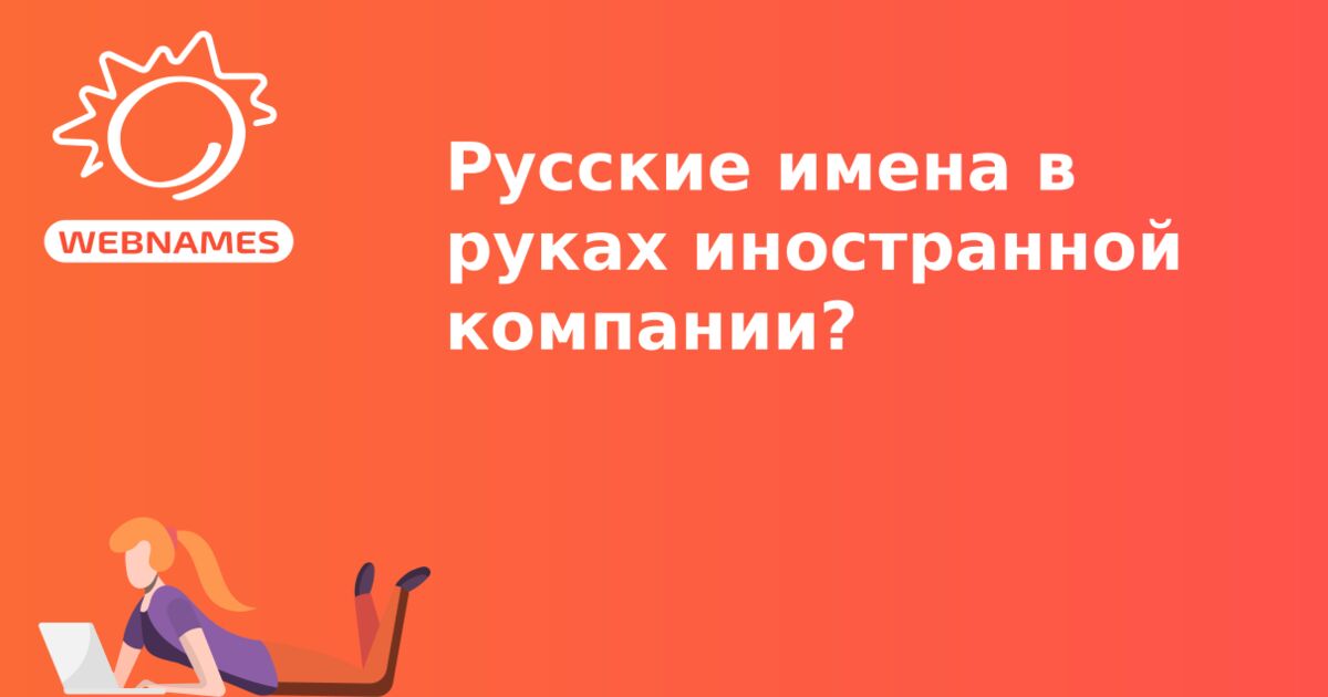 Русские имена в руках иностранной компании?