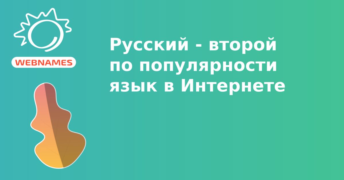 Русский - второй по популярности язык в Интернете