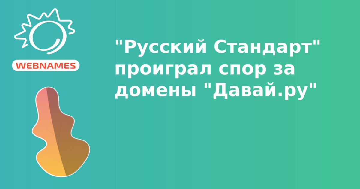 "Русский Стандарт" проиграл спор за домены "Давай.ру"