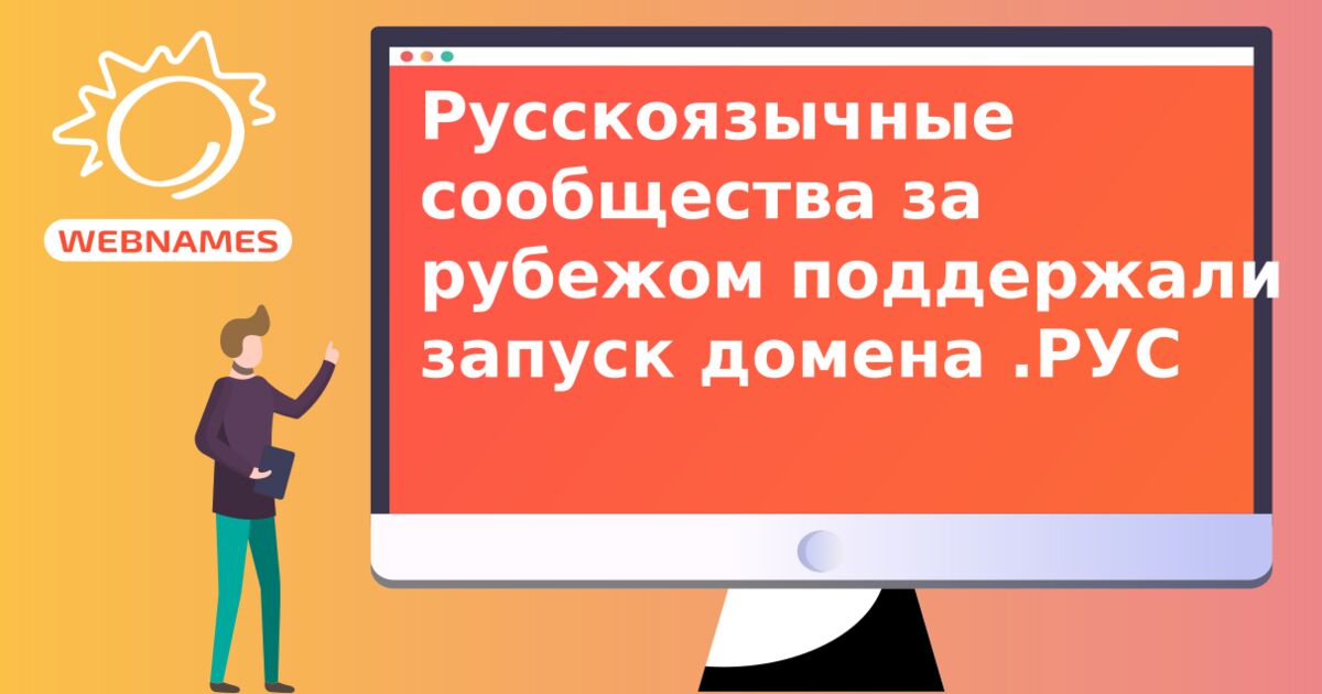 Русскоязычные сообщества за рубежом поддержали запуск домена .РУС