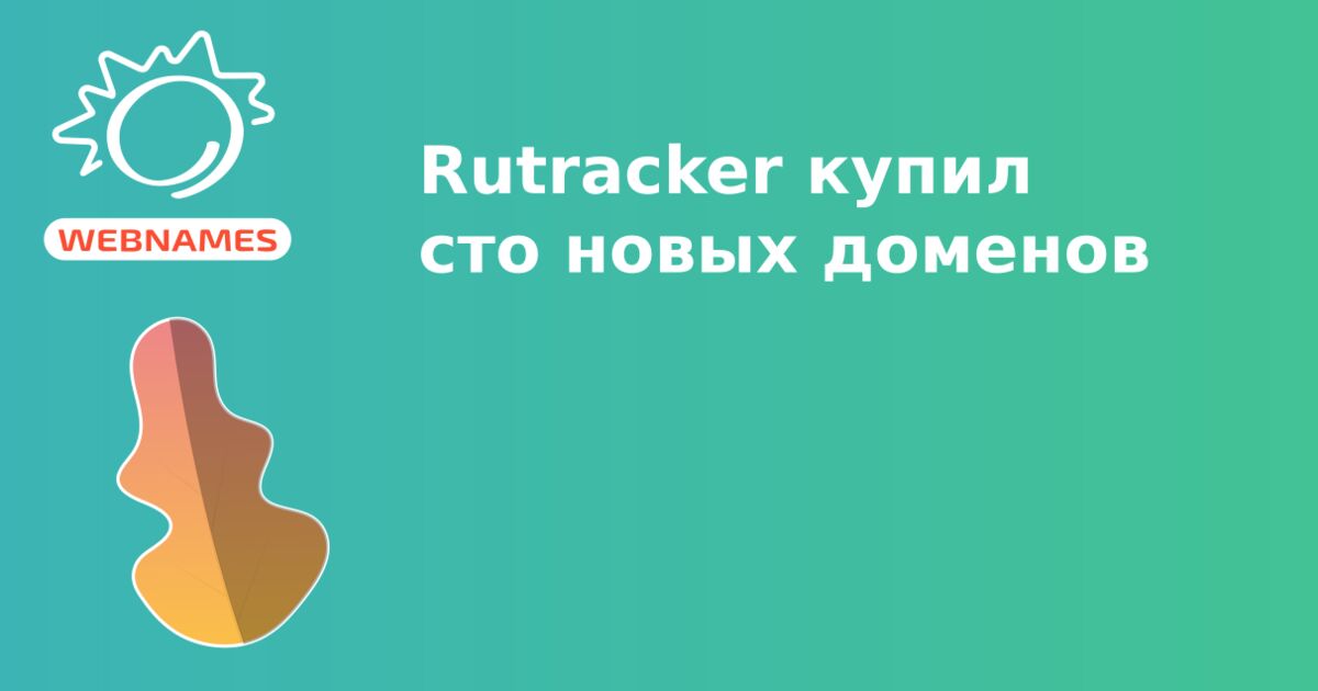 Rutracker купил сто новых доменов