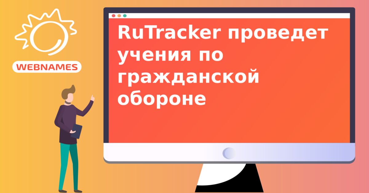 RuTracker проведет учения по гражданской обороне