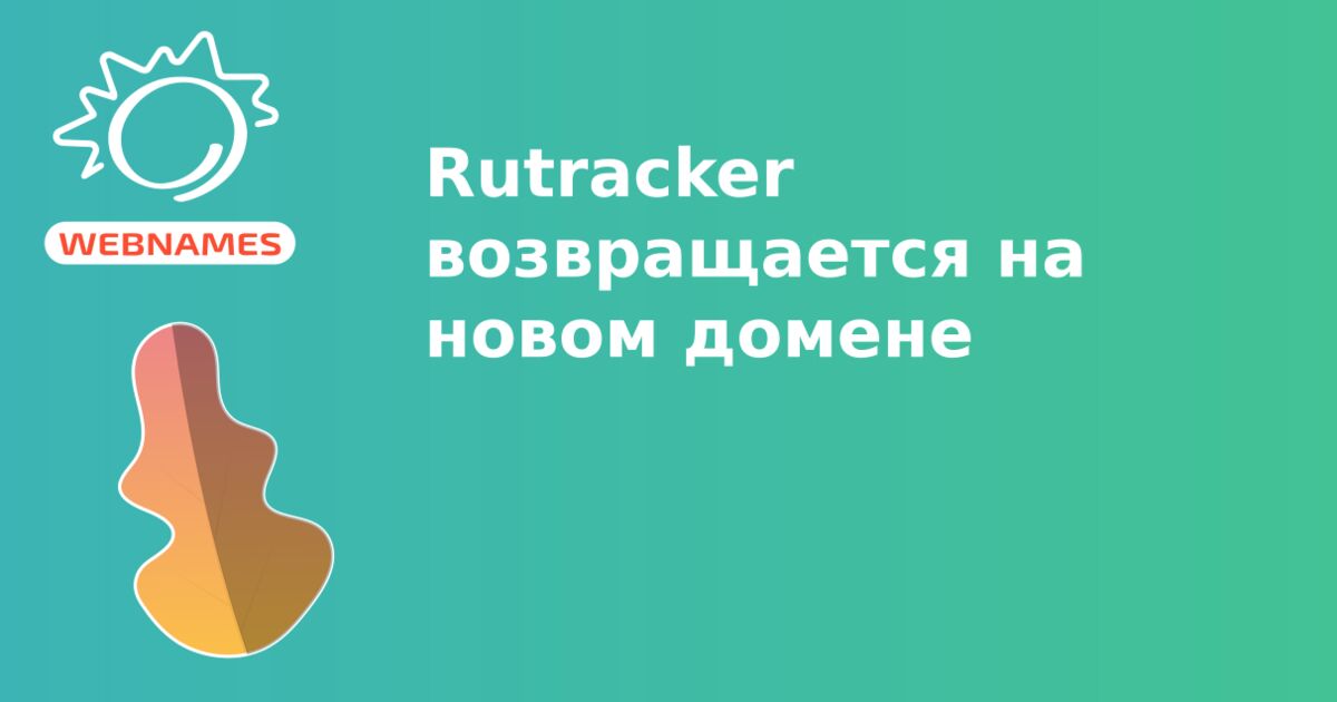 Rutracker возвращается на новом домене