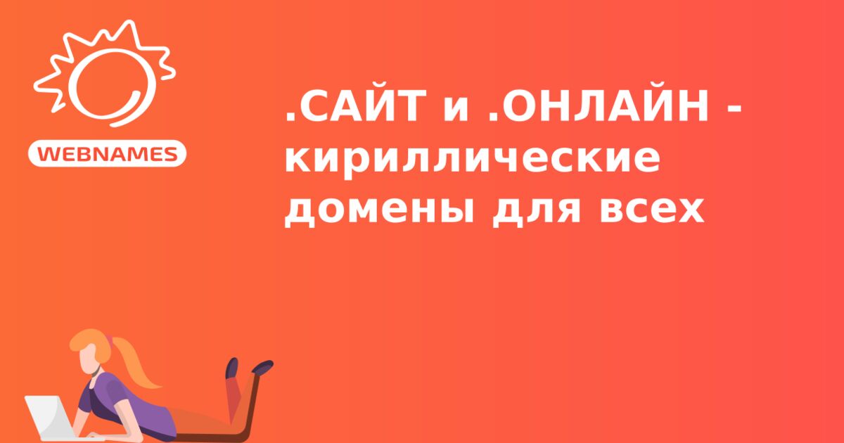 .САЙТ и .ОНЛАЙН - кириллические домены для всех