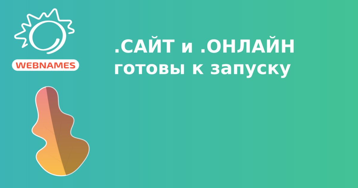 .САЙТ и .ОНЛАЙН готовы к запуску