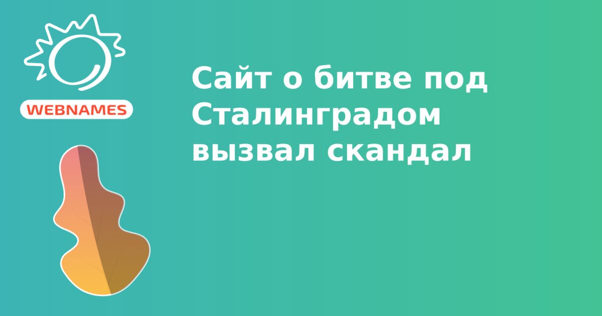 Сайт о битве под Сталинградом вызвал скандал