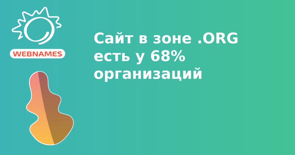 Сайт в зоне .ORG есть у 68% организаций