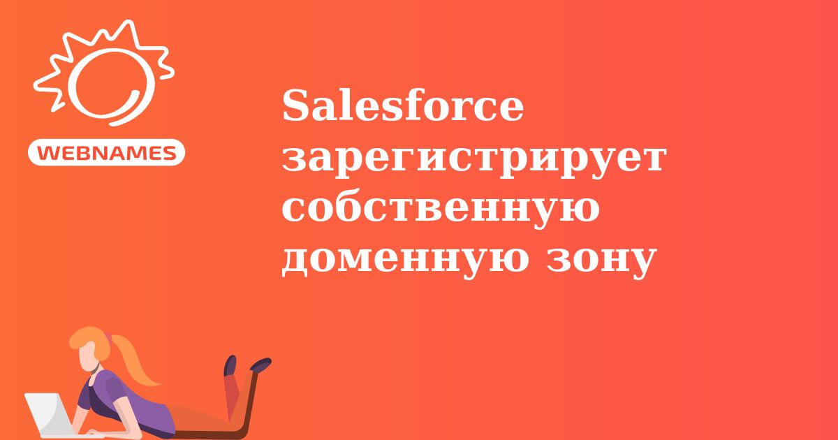 Salesforce зарегистрирует собственную доменную зону