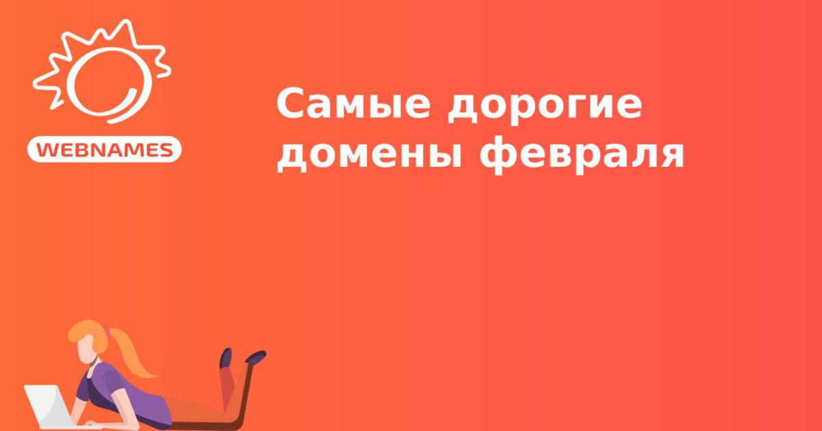 Самые дорогие домены февраля