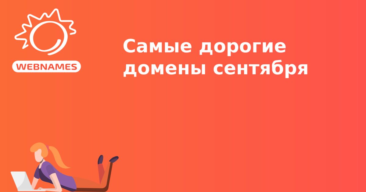 Самые дорогие домены сентября