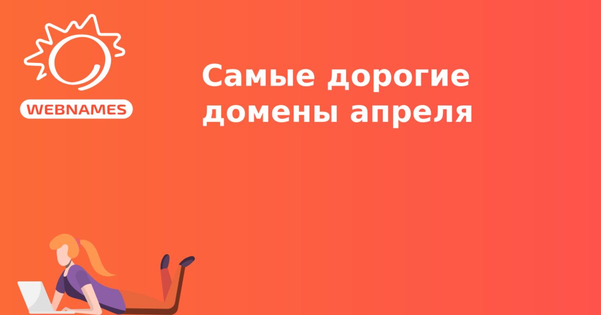 Самые дорогие домены апреля