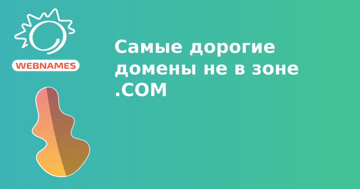 Самые дорогие домены не в зоне .COM