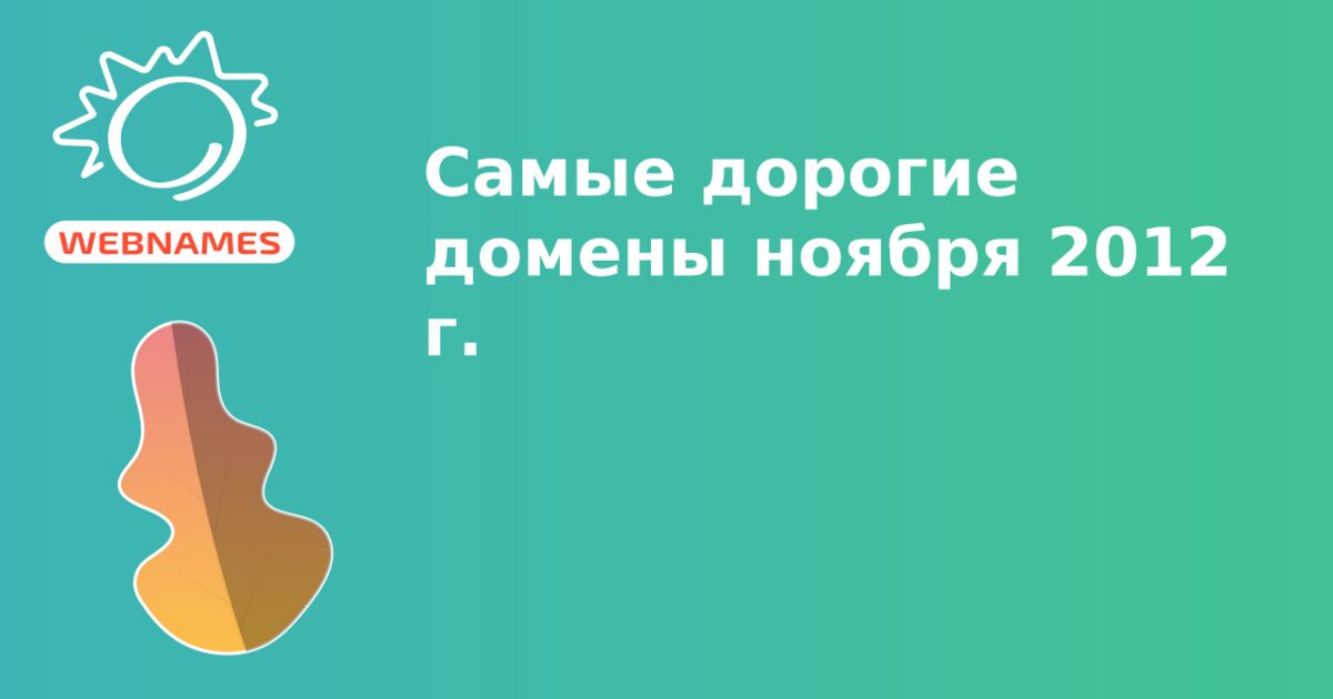 Самые дорогие домены ноября 2012 г.