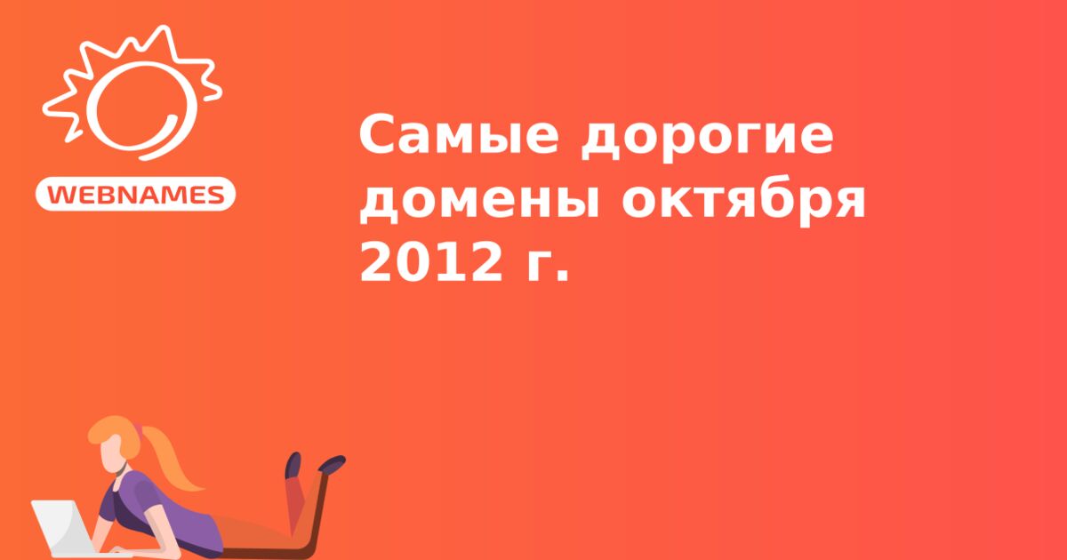 Самые дорогие домены октября 2012 г.