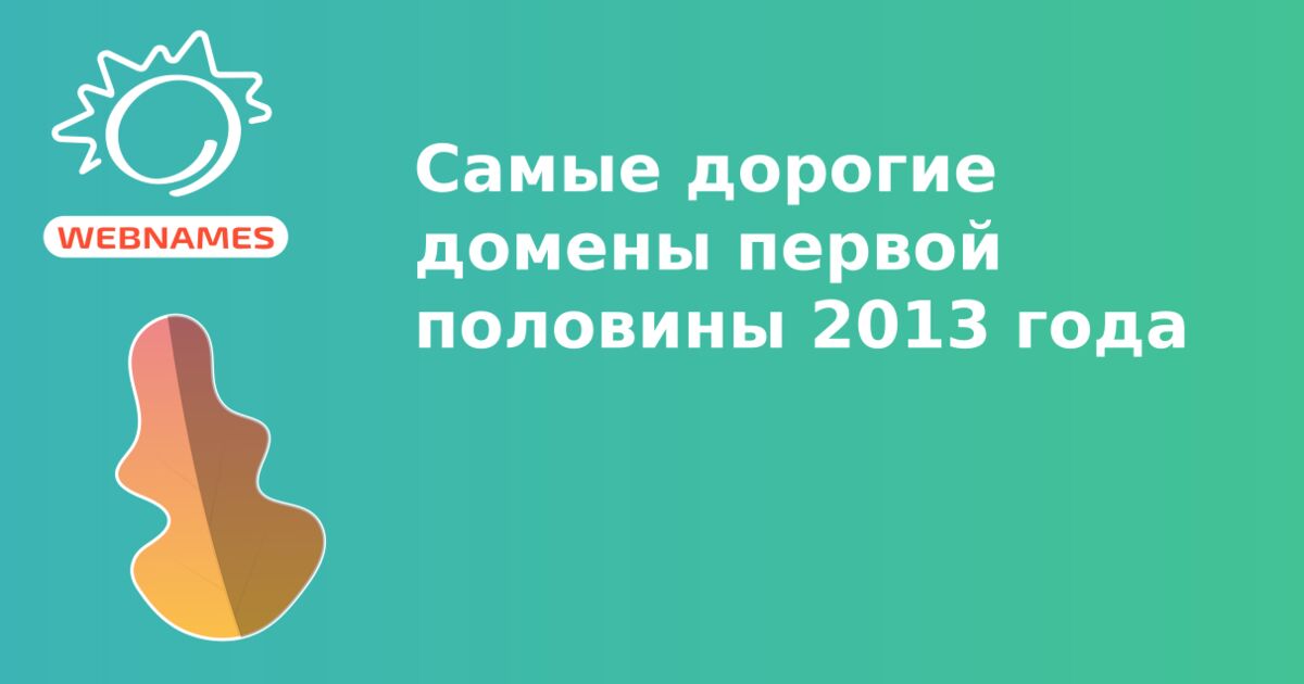 Самые дорогие домены первой половины 2013 года