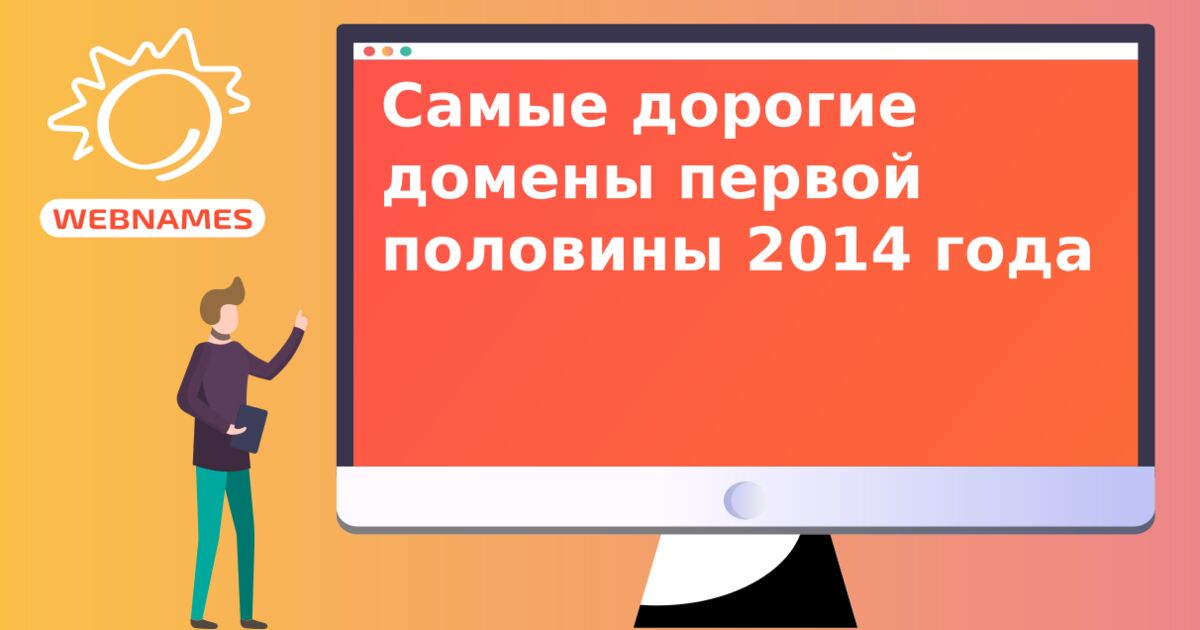 Самые дорогие домены первой половины 2014 года