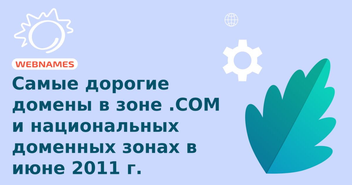 Самые дорогие домены в зоне .COM и национальных доменных зонах в июне 2011 г.