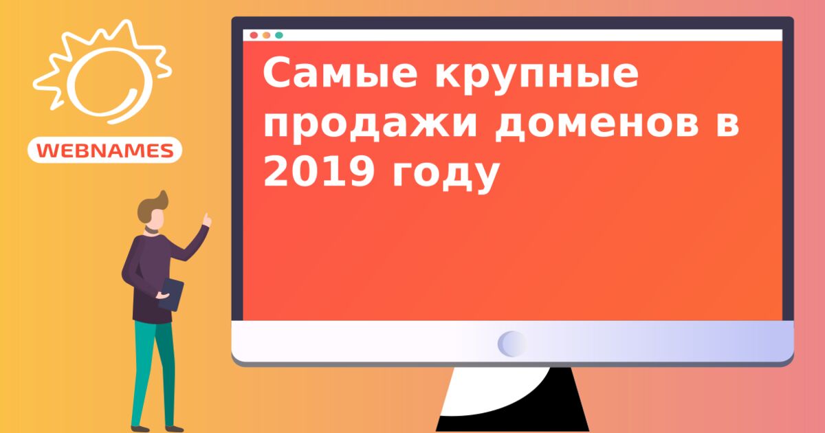 Самые крупные продажи доменов в 2019 году