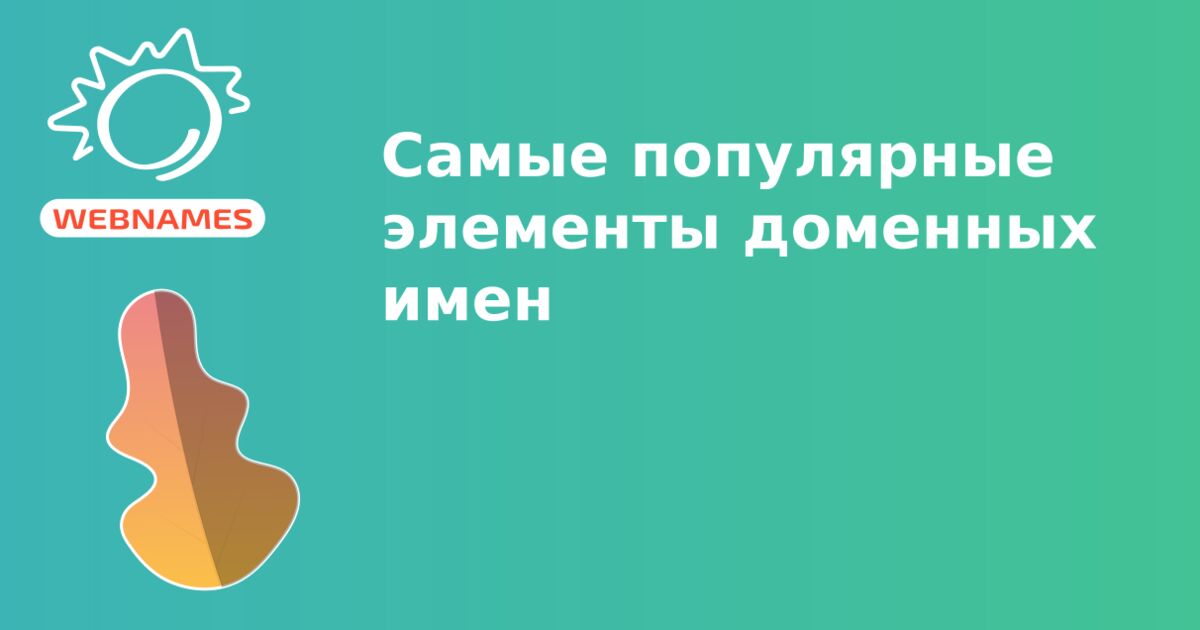 Самые популярные элементы доменных имен