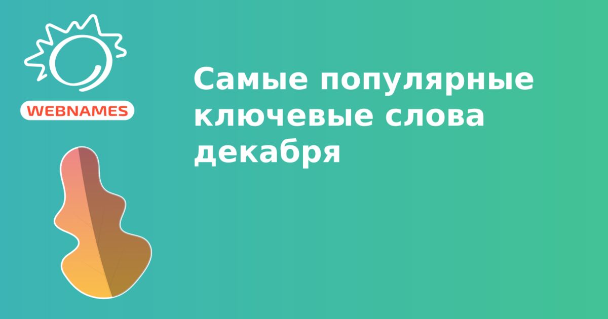 Самые популярные ключевые слова декабря