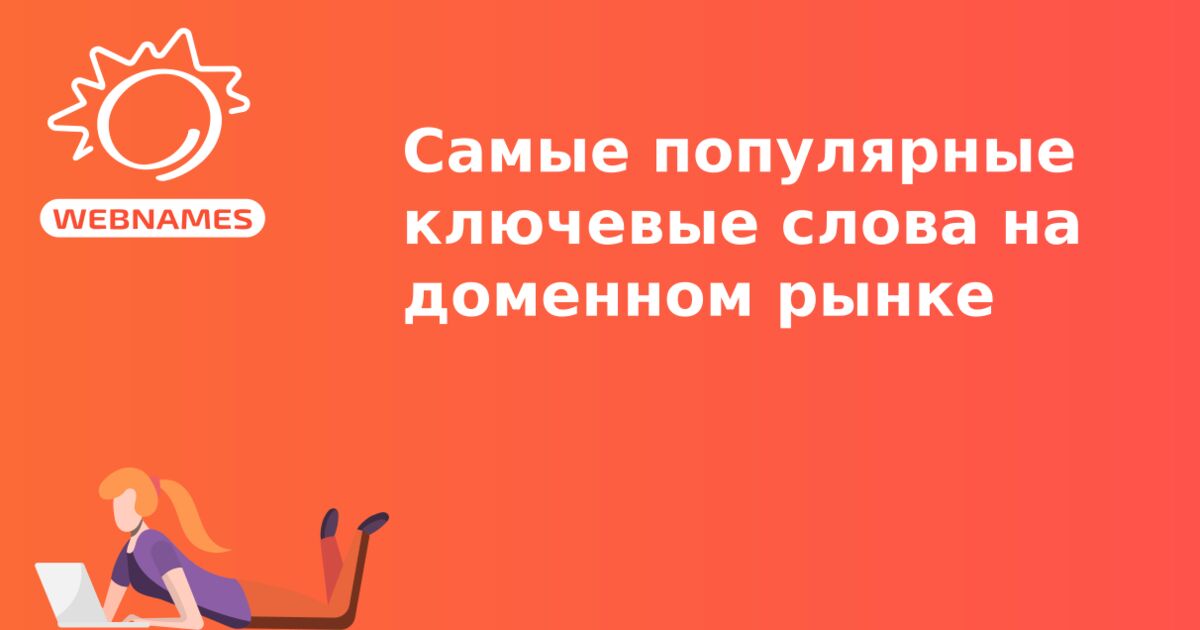 Самые популярные ключевые слова на доменном рынке