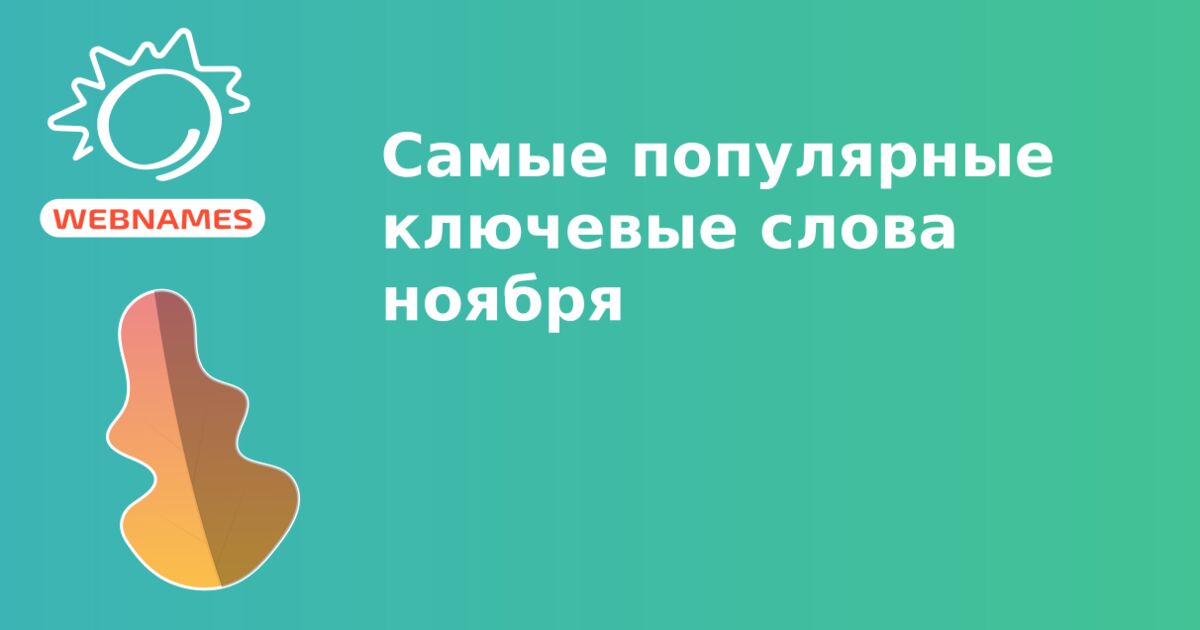 Самые популярные ключевые слова ноября