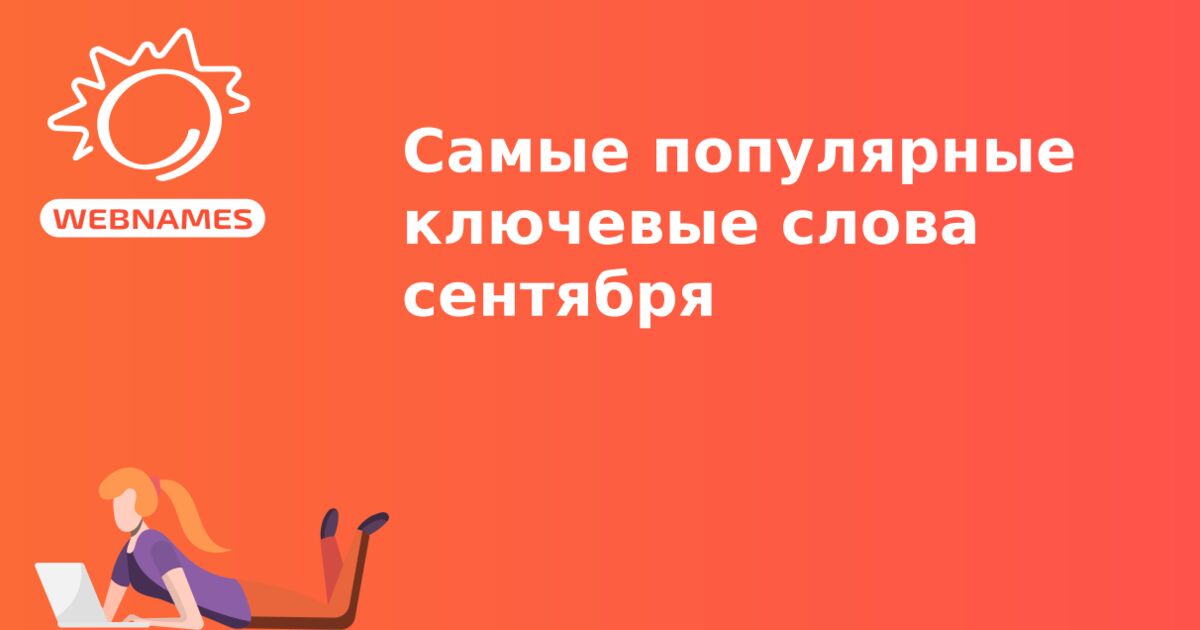 Самые популярные ключевые слова сентября