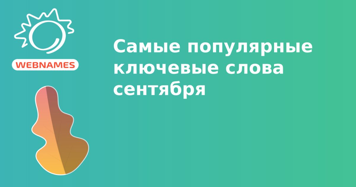 Самые популярные ключевые слова сентября