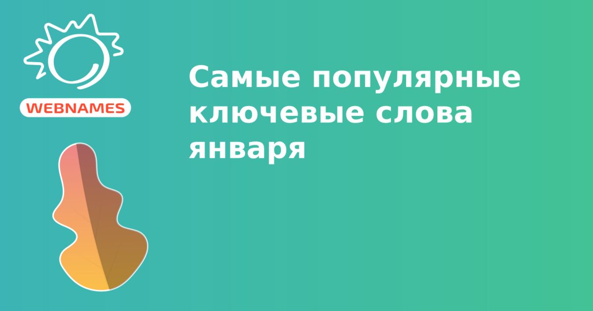 Самые популярные ключевые слова января