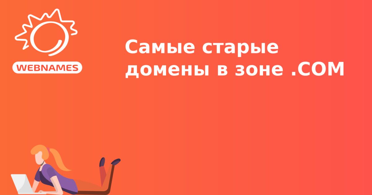 Самые старые домены в зоне .СОМ