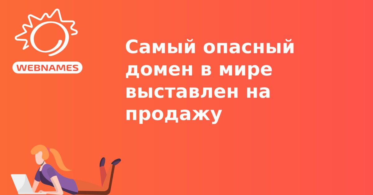 Самый опасный домен в мире выставлен на продажу