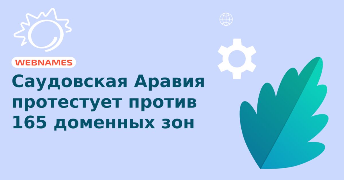 Саудовская Аравия протестует против 165 доменных зон