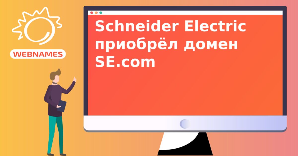 Schneider Electric приобрёл домен SE.com