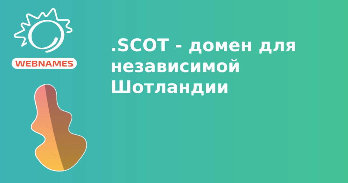 .SCOT - домен для независимой Шотландии