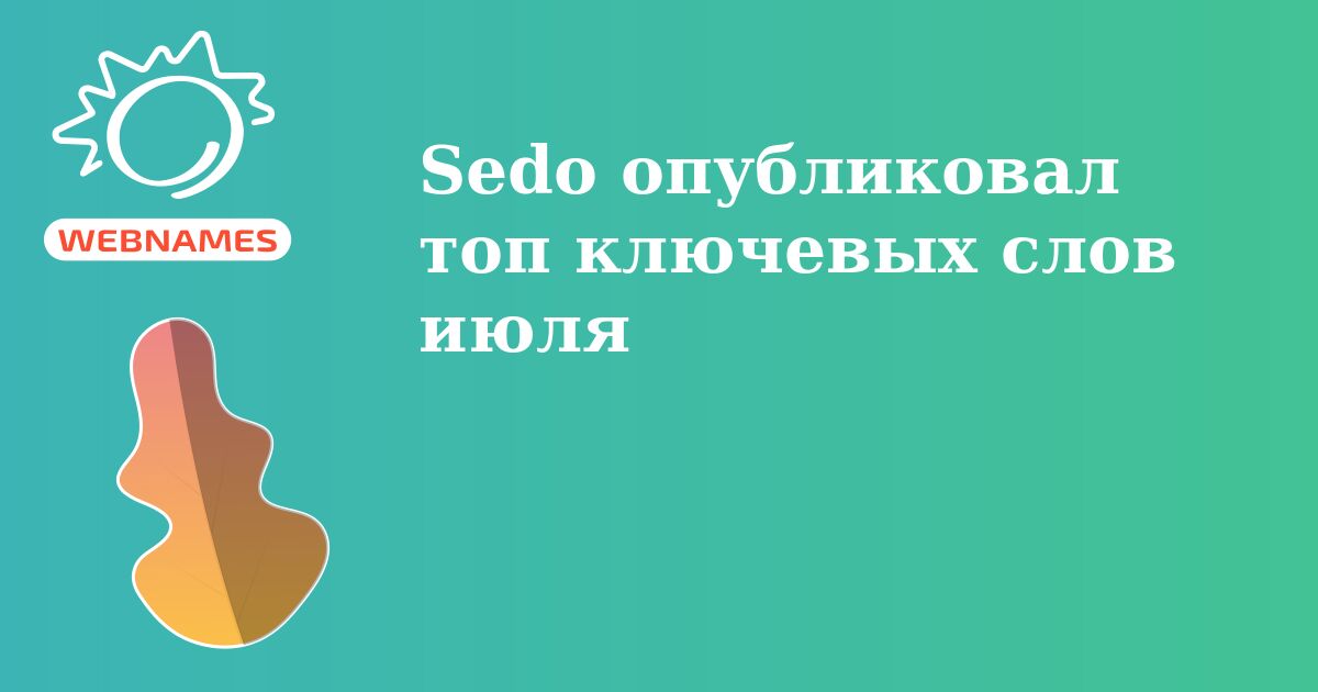 Sedo опубликовал топ ключевых cлов июля