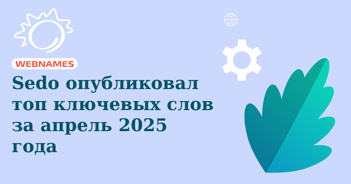 Sedo опубликовал топ ключевых слов за апрель 2025 года