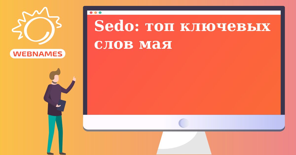 Sedo: топ ключевых слов мая