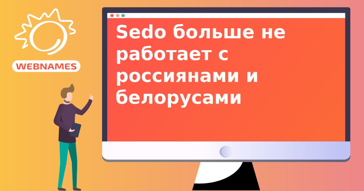 Sedo больше не работает с россиянами и белорусами