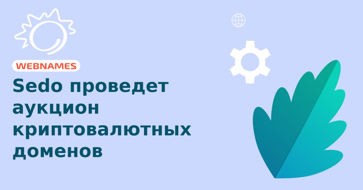 Sedo проведет аукцион криптовалютных доменов