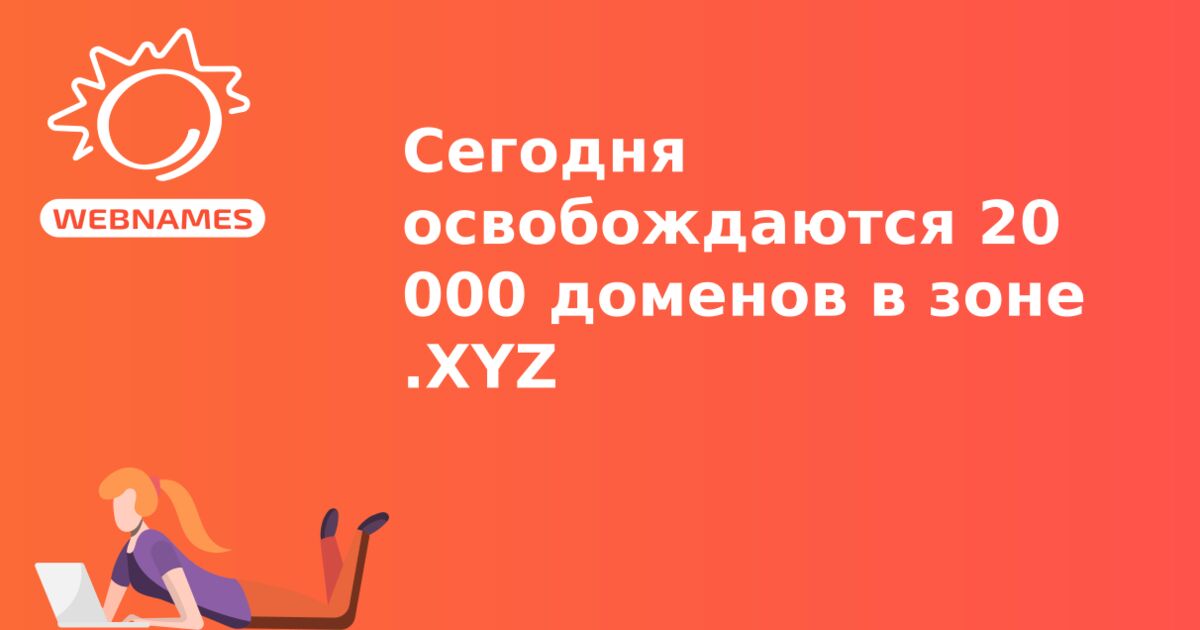 Сегодня освобождаются 20 000 доменов в зоне .XYZ